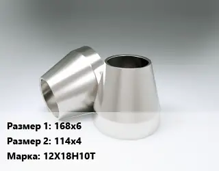 Переход нержавеющий 168х6х114х4 Сталь: 12Х18Н10Т концентрический